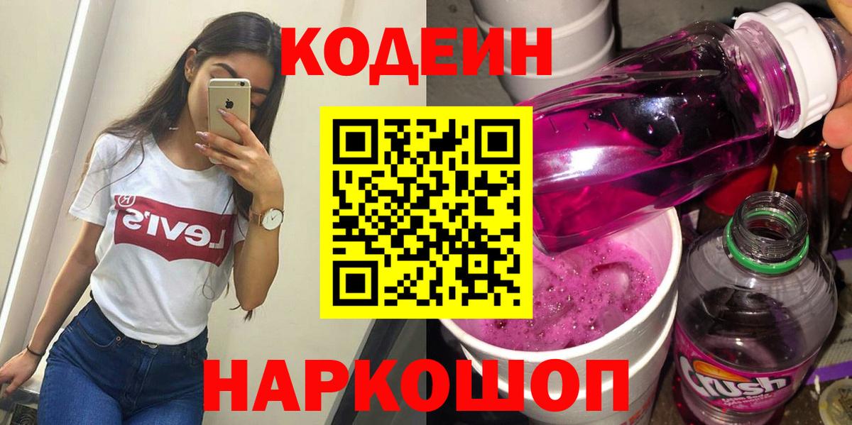 Кодеиновый сироп Lean Purple Drank Михайловка